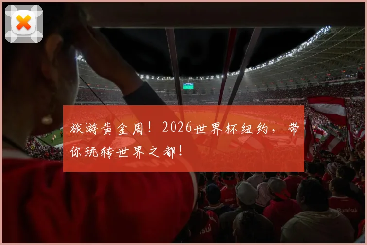旅游黄金周！2026世界杯纽约，带你玩转世界之都！