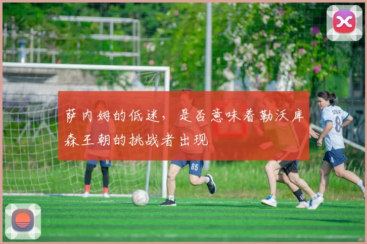 萨内姆的低迷，是否意味着勒沃库森王朝的挑战者出现