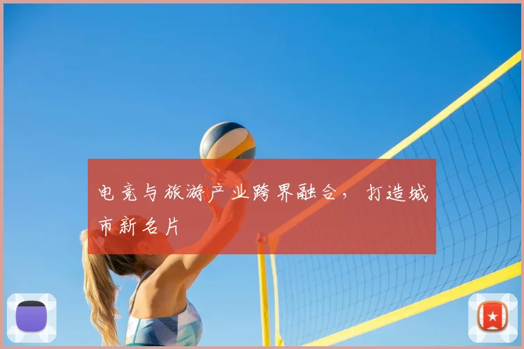 电竞与旅游产业跨界融合，打造城市新名片