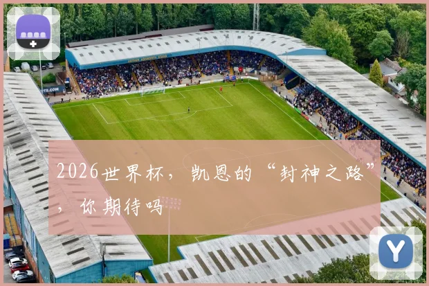 2026世界杯，凯恩的“封神之路”，你期待吗