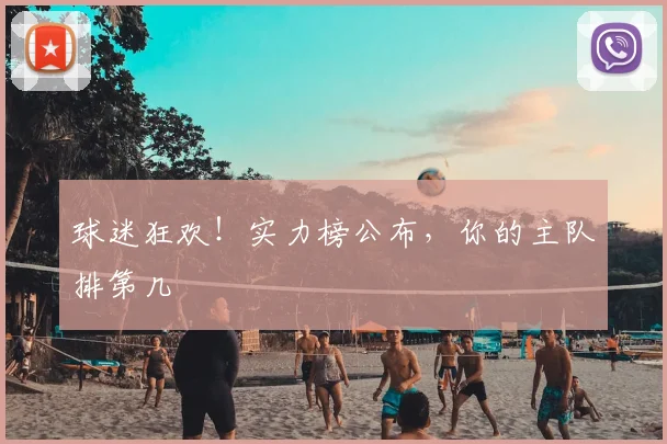 球迷狂欢！实力榜公布，你的主队排第几