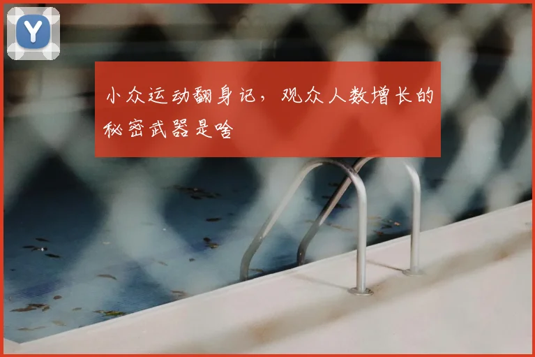 小众运动翻身记，观众人数增长的秘密武器是啥