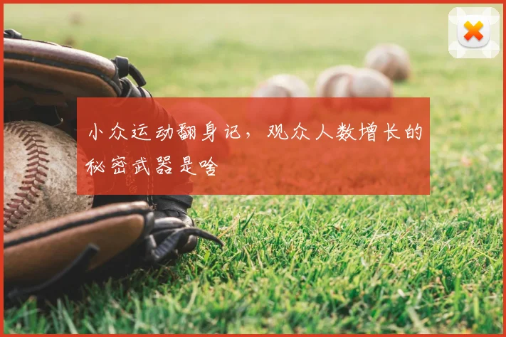 小众运动翻身记，观众人数增长的秘密武器是啥