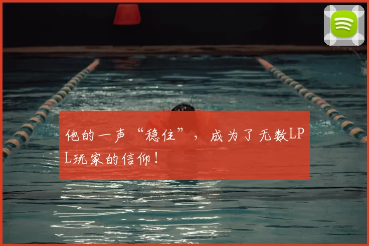 他的一声“稳住”,成为了无数LPL玩家的信仰!