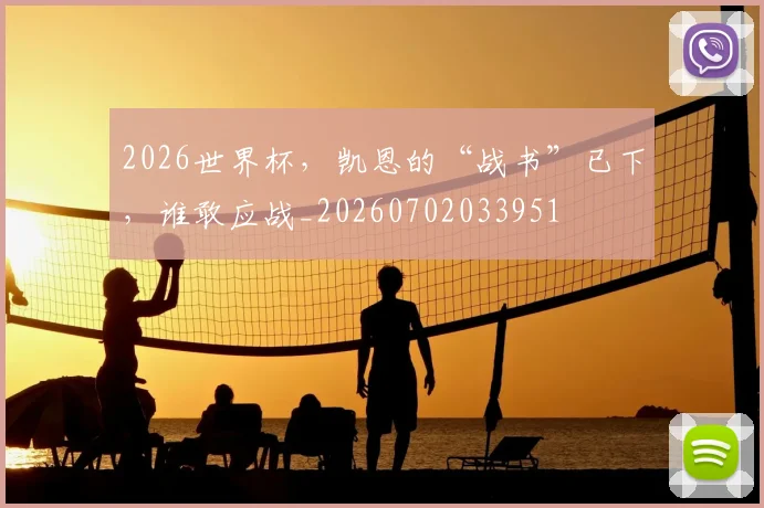 2026世界杯，凯恩的“战书”已下，谁敢应战_20260702033951
