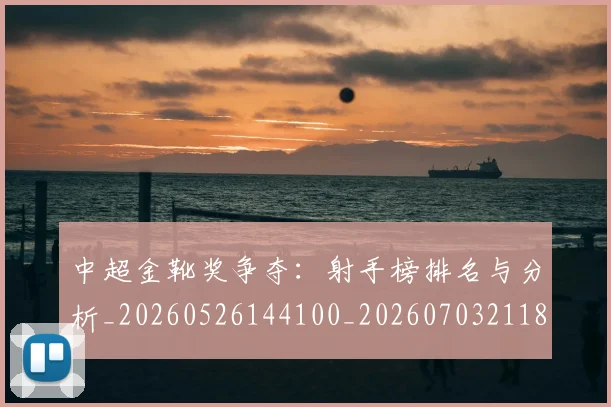 中超金靴奖争夺：射手榜排名与分析_20260526144100_20260703211851