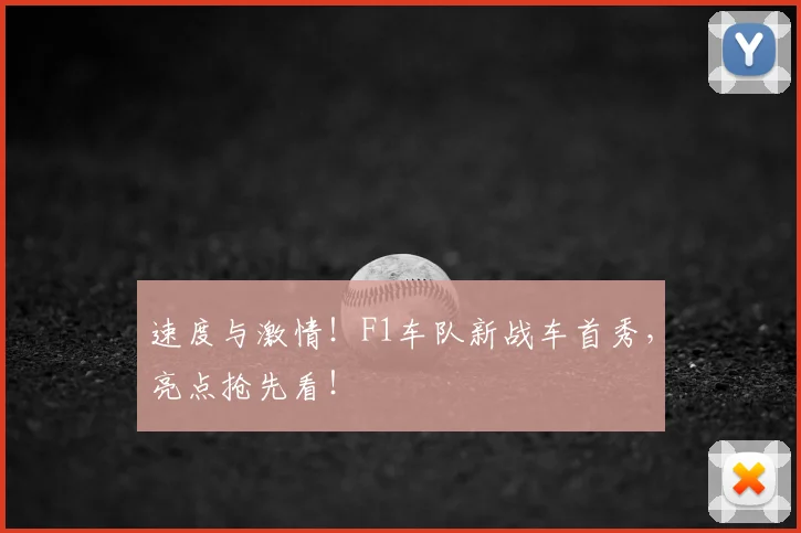 速度与激情！F1车队新战车首秀，亮点抢先看！