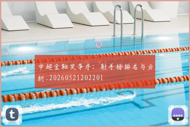 中超金靴奖争夺：射手榜排名与分析_20260521202201