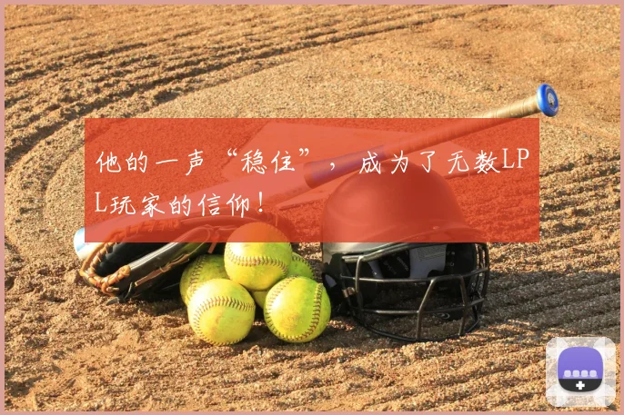 他的一声“稳住”，成为了无数LPL玩家的信仰！