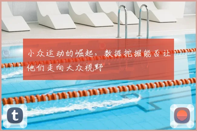 小众运动的崛起，数据挖掘能否让他们走向大众视野