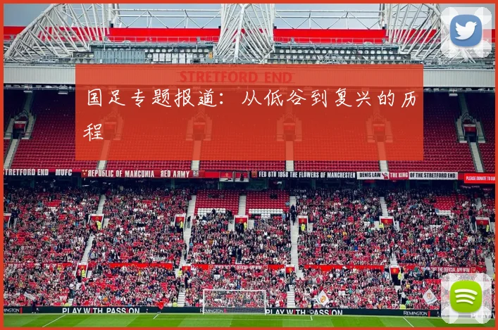国足专题报道：从低谷到复兴的历程