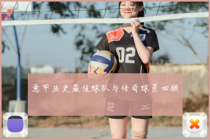 意甲历史最佳球队与传奇球员回顾