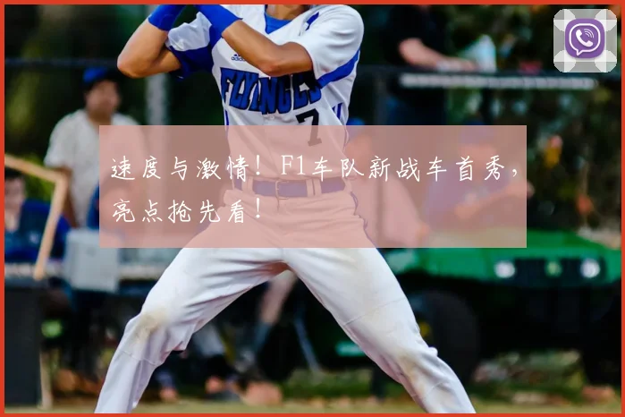 速度与激情!F1车队新战车首秀,亮点抢先看!