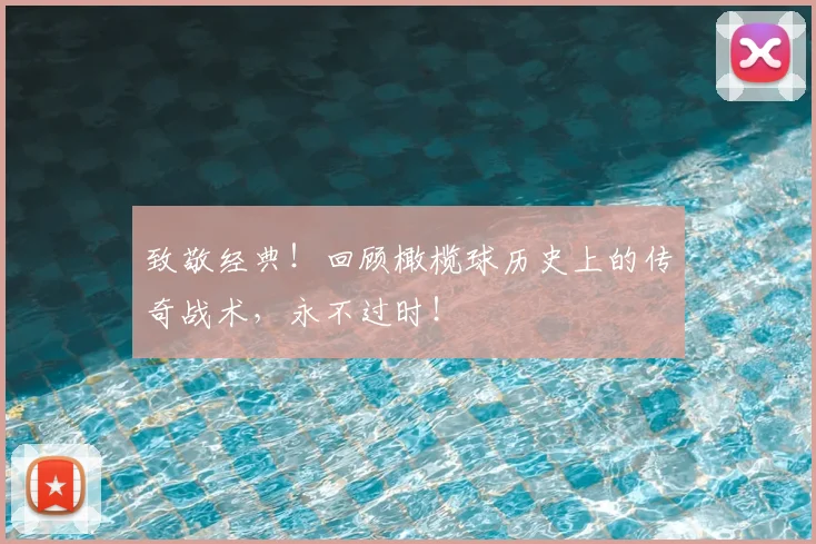致敬经典！回顾橄榄球历史上的传奇战术，永不过时！