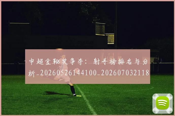 中超金靴奖争夺：射手榜排名与分析_20260526144100_20260703211851