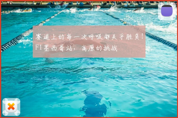 赛道上的每一次呼吸都关乎胜负！F1墨西哥站，高原的挑战