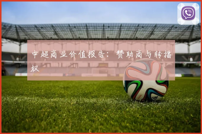 中超商业价值报告：赞助商与转播权