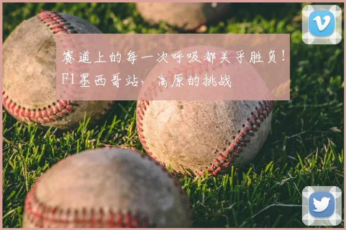 赛道上的每一次呼吸都关乎胜负!F1墨西哥站,高原的挑战