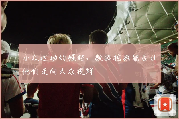 小众运动的崛起，数据挖掘能否让他们走向大众视野