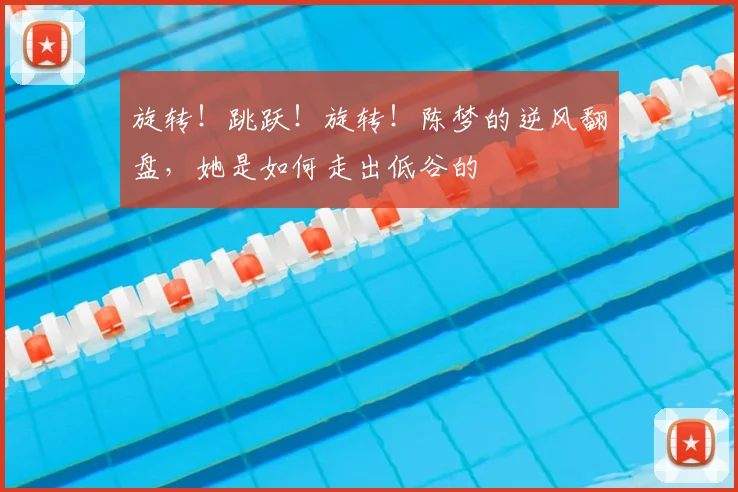 旋转！跳跃！旋转！陈梦的逆风翻盘，她是如何走出低谷的