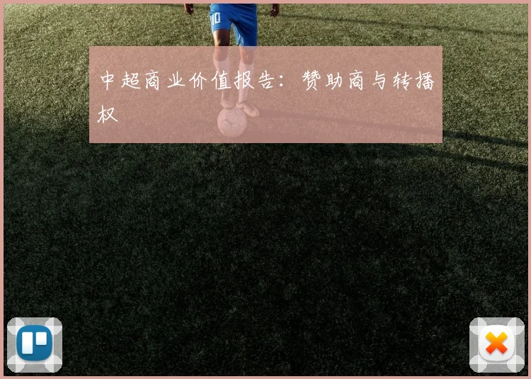 中超商业价值报告：赞助商与转播权
