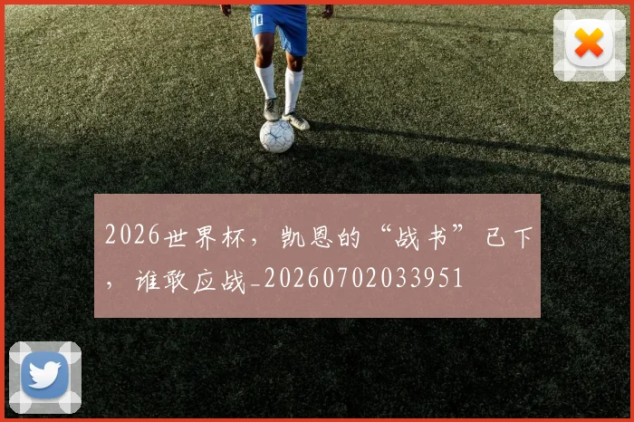 2026世界杯，凯恩的“战书”已下，谁敢应战_20260702033951