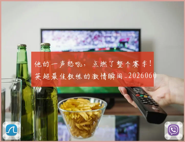 他的一声怒吼，点燃了整个赛季！英超最佳教练的激情瞬间_20260601173407