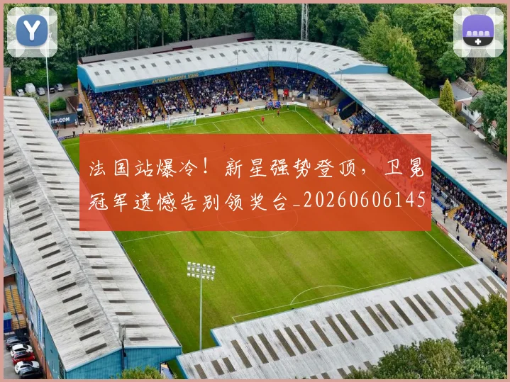 法国站爆冷!新星强势登顶,卫冕冠军遗憾告别领奖台_20260606145846