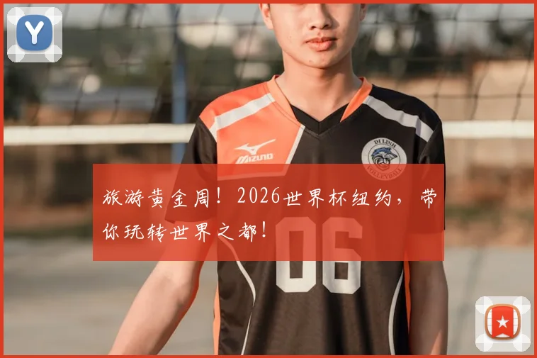 旅游黄金周!2026世界杯纽约,带你玩转世界之都!