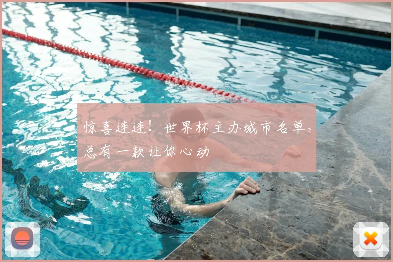 惊喜连连!世界杯主办城市名单,总有一款让你心动